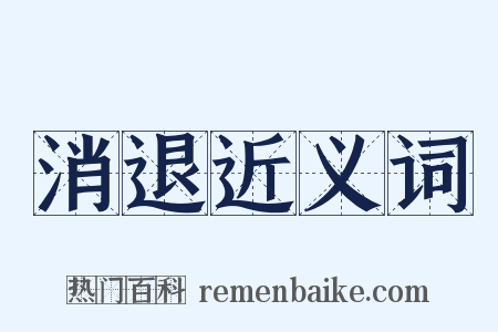 消退近义词是什么意思的图片